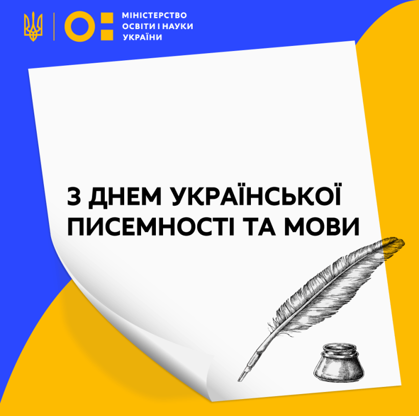 Привітання Міністра освіти і науки Сергія Шкарлета з Днем української писемності та мови