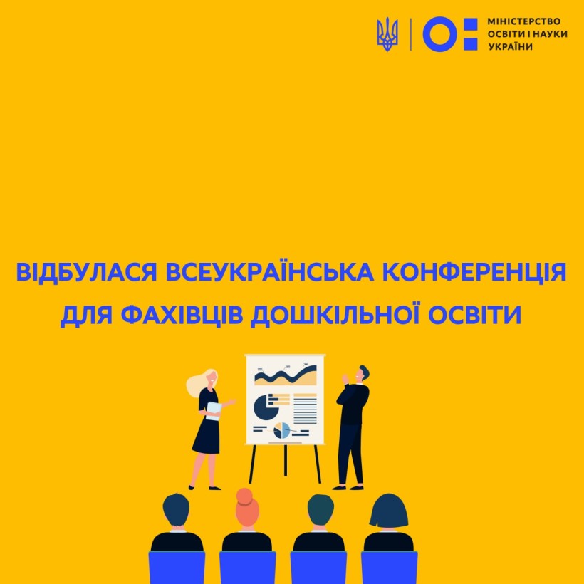 Відбулася всеукраїнська конференція для фахівців дошкільної освіти
