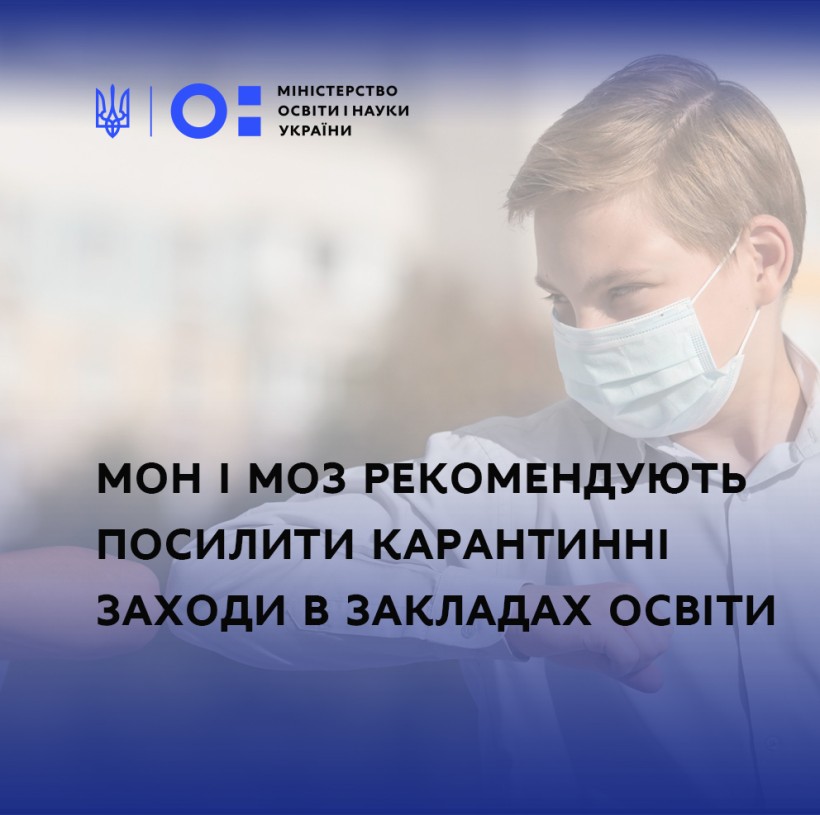 МОН і МОЗ рекомендують посилити карантинні заходи в закладах освіти, - Сергій Шкарлет