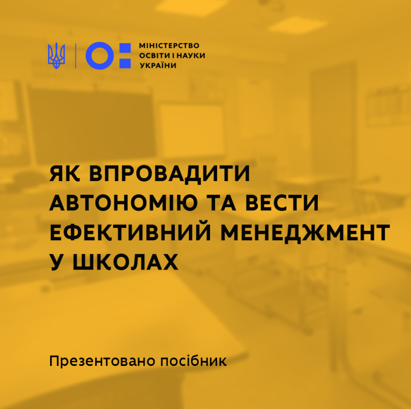 Як впровадити автономію та вести ефективний менеджмент у школах – презентовано посібник