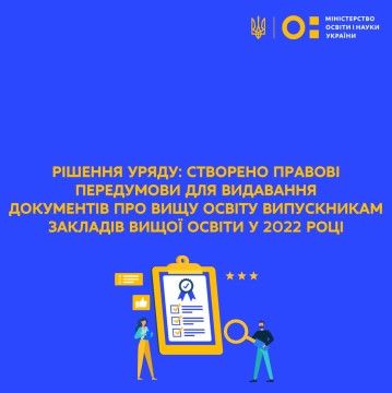 Рішення Уряду: створено правові передумови для видачі документів про вищу освіту випускникам закладів вищої освіти у 2022 році