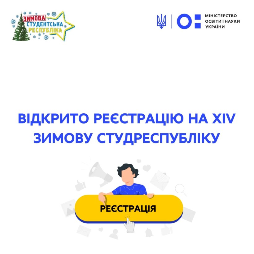 Відкрито реєстрацію на ХІV Зимову Студреспубліку