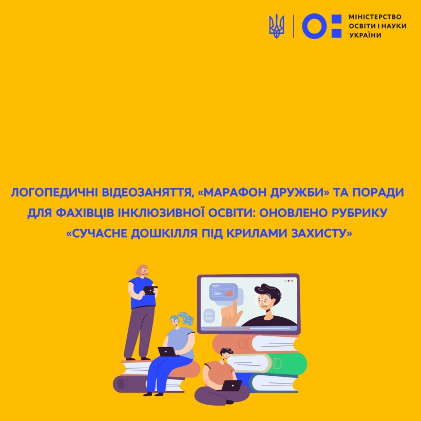 Логопедичні відеозаняття, «Марафон дружби» та поради для фахівців інклюзивної освіти: оновлено рубрику «Сучасне дошкілля під крилами захисту»