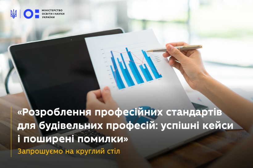 Круглий стіл щодо розроблення професійних стандартів для будівельних професій