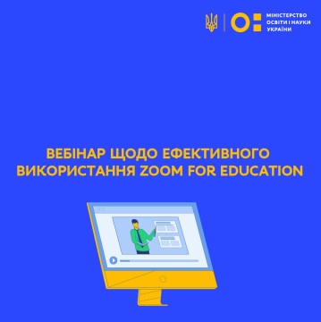 МОН проводить вебінар щодо ефективного використання Zoom for Education