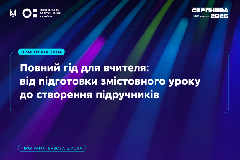 Практична зона базової школи на «Серпневій»: від підготовки уроку до створення підручників