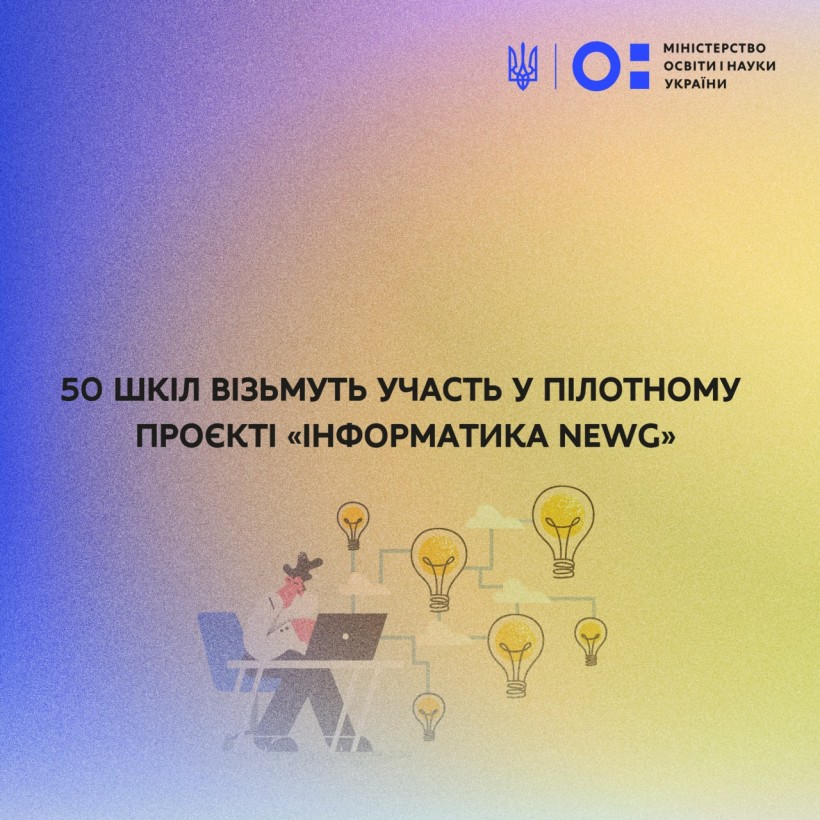 Підтримка ЄС: 50 шкіл візьмуть участь у пілотному проєкті «Інформатика NewG»