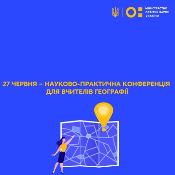 27 червня – науково-практична конференція для вчителів географії