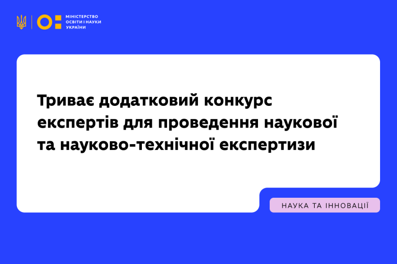 Триває додатковий конкурс експертів для проведення наукової та науково-технічної експертизи
