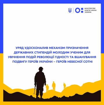 Уряд удосконалив механізм призначення державних стипендій молодим ученим для увічнення подій Революції Гідності та вшанування подвигу Героїв України – Героїв Небесної Сотні
