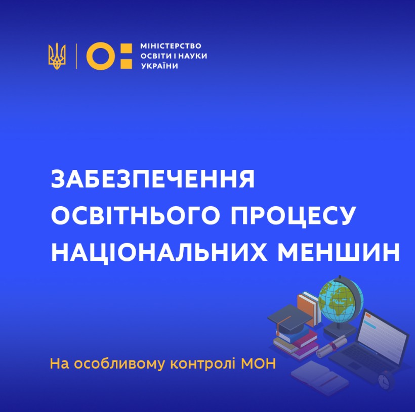 Забезпечення освітнього процесу національних меншин – на особливому контролі МОН