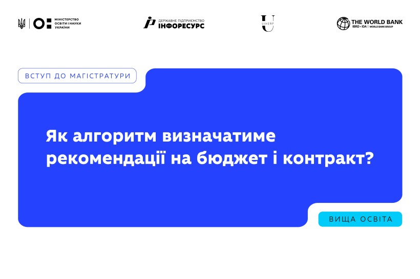 Вступ до магістратури — 2026: як алгоритм визначатиме рекомендації на бюджет і контракт