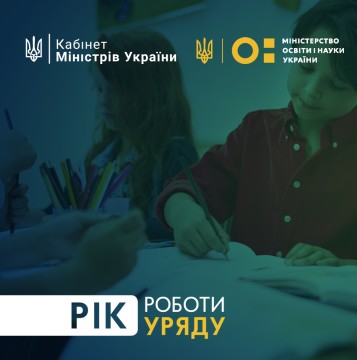 Підсумки року роботи Уряду: Основні досягнення Міністерства освіти і науки України
