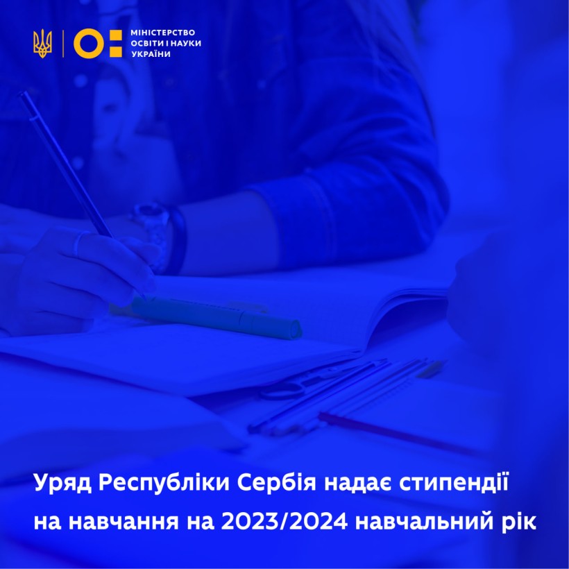 Уряд Республіки Сербія надає стипендії на навчання на 2023/2024 навчальний рік