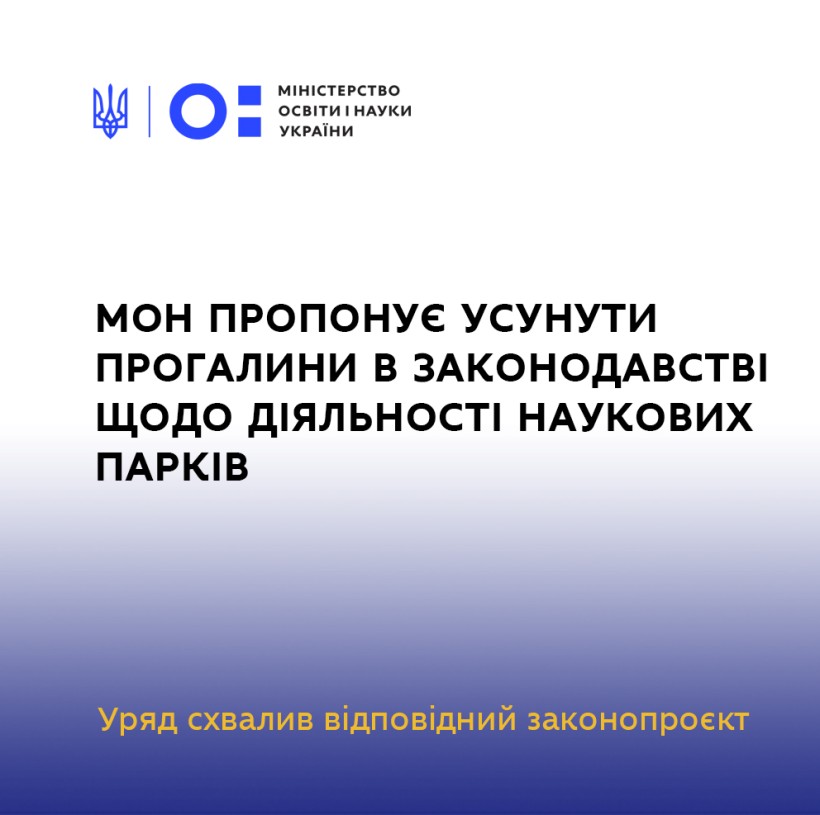 МОН пропонує усунути прогалини в законодавстві щодо діяльності наукових парків – Уряд схвалив відповідний законопроєкт