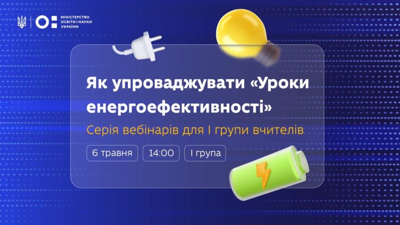 Запрошуємо вчителів долучитися до вебінарів про впровадження теми енергоефективності в навчальний процес