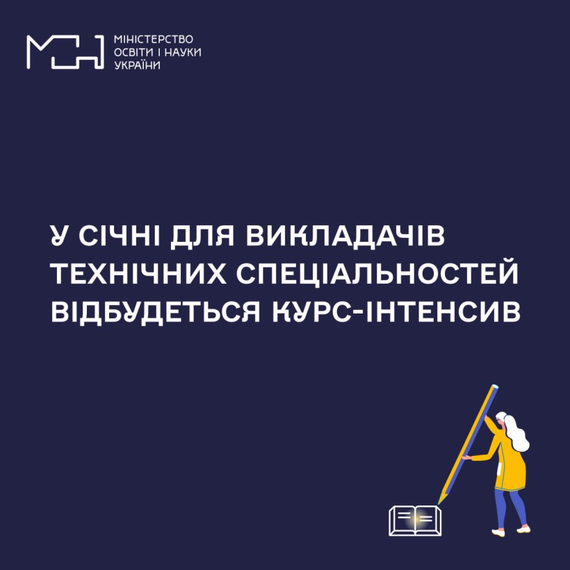 У січні для викладачів технічних спеціальностей відбудеться курс-інтенсив