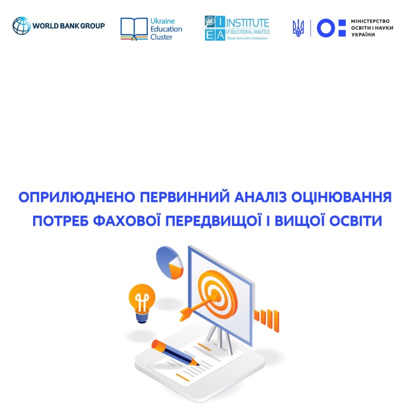 Оприлюднено первинний аналіз оцінювання потреб фахової передвищої та вищої освіти України
