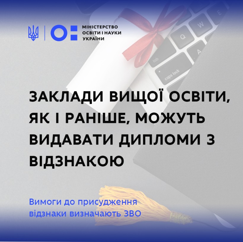 Заклади вищої освіти, як і раніше, можуть видавати дипломи з відзнакою