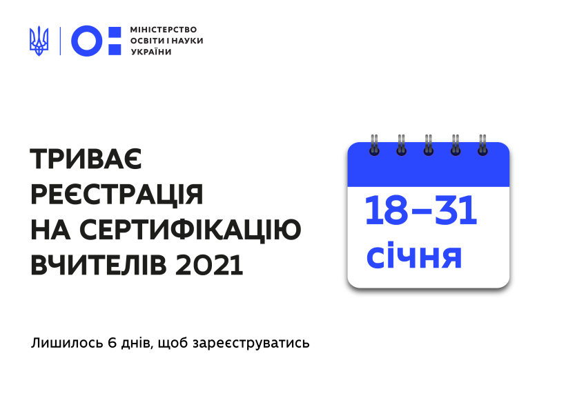 Триває реєстрація на сертифікацію вчителів 2021 – лишилось 6 днів, щоб зареєструватись