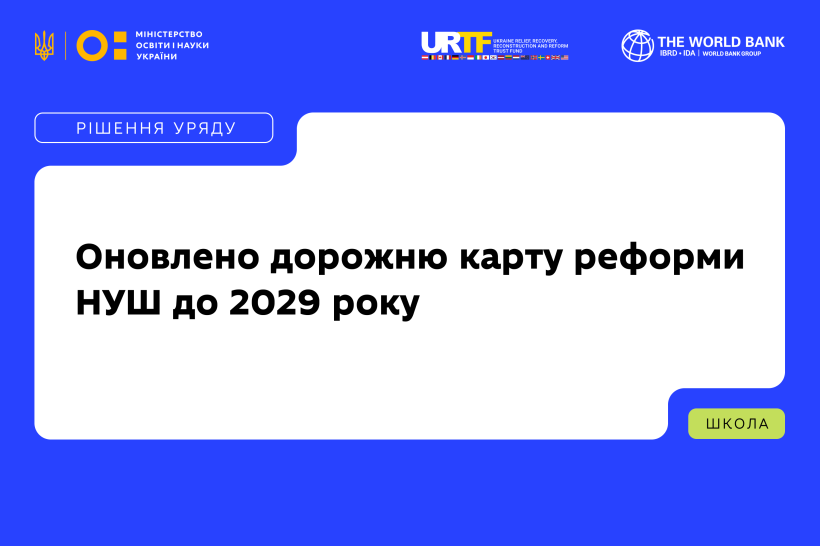 Уряд оновив дорожню карту реформи НУШ до 2029 року