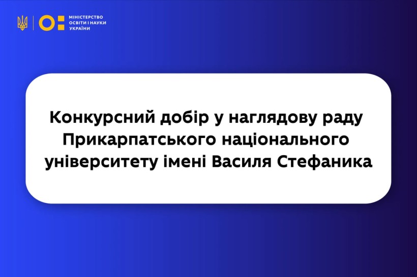 Конкурсний добір у наглядову раду Прикарпатського національного університету імені Василя Стефаника: оприлюднено записи співбесід із кандидатами