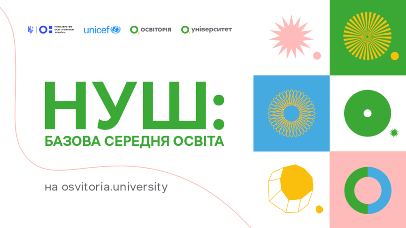 За підтримки МОН та ЮНІСЕФ «Освіторія» розпочинає навчання із впровадження реформи НУШ у середній освіті