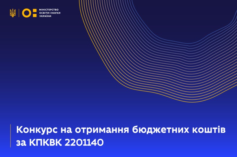 Конкурс на отримання бюджетних коштів за КПКВК 2201140