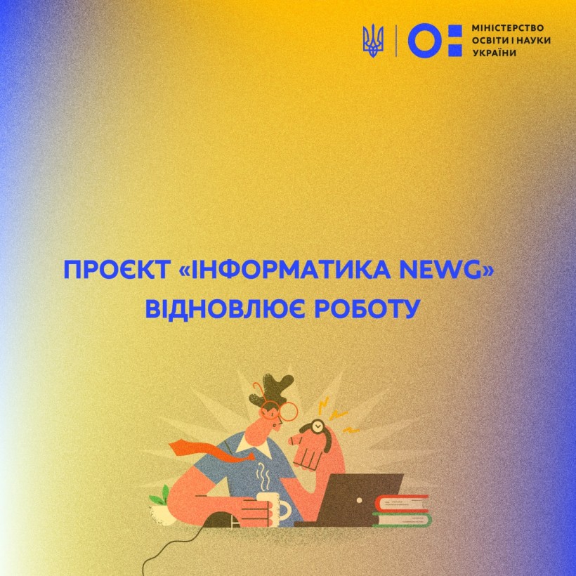 МОН, Мінцифра та програма EU4DigitalUА відновлюють проєкт із модернізації змісту шкільної інформатики
