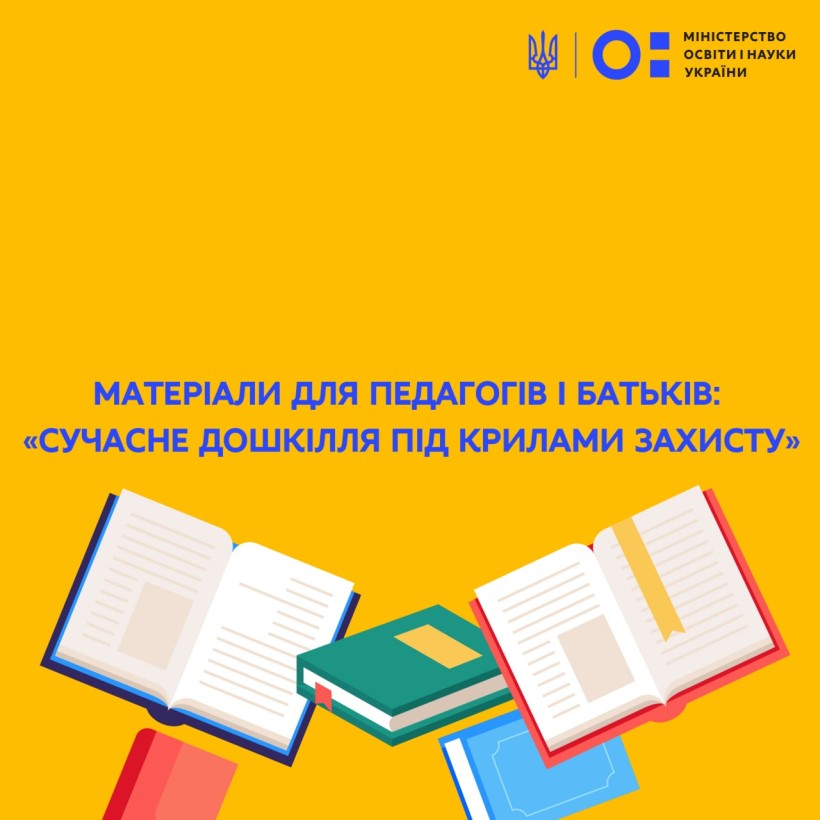 Матеріали для педагогів і батьків: «Сучасне дошкілля під крилами захисту»