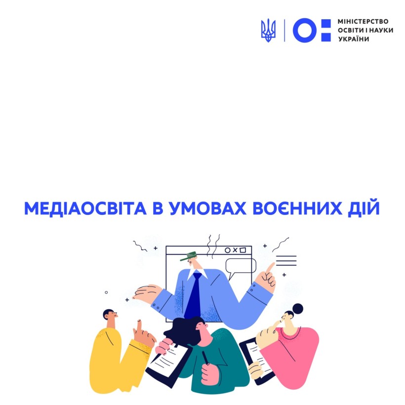 Медіаосвіта в умовах воєнних дій