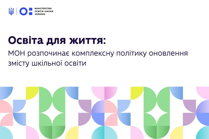 Освіта для життя: МОН розпочинає системне оновлення змісту шкільної освіти та запрошує освітян на зустрічі-обговорення