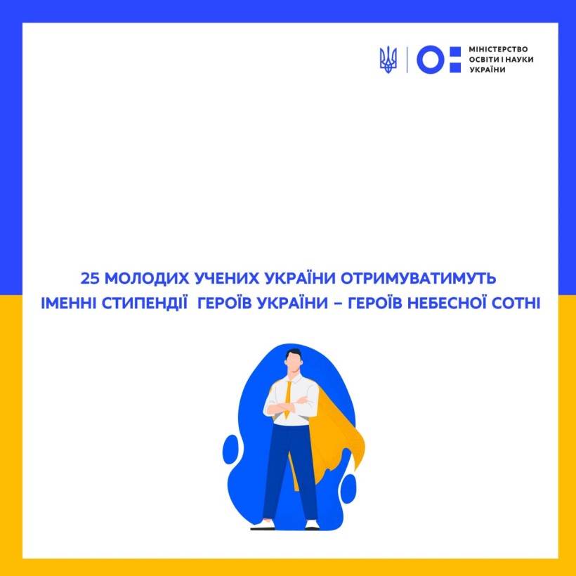 25 молодих учених України отримуватимуть іменні стипендії Героїв України – Героїв Небесної Сотні