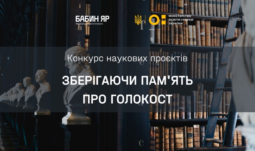 Запрошуємо студентів до участі в третьому Всеукраїнському конкурсі «Зберігаючи пам'ять про Голокост» від Меморіалу «Бабин Яр»
