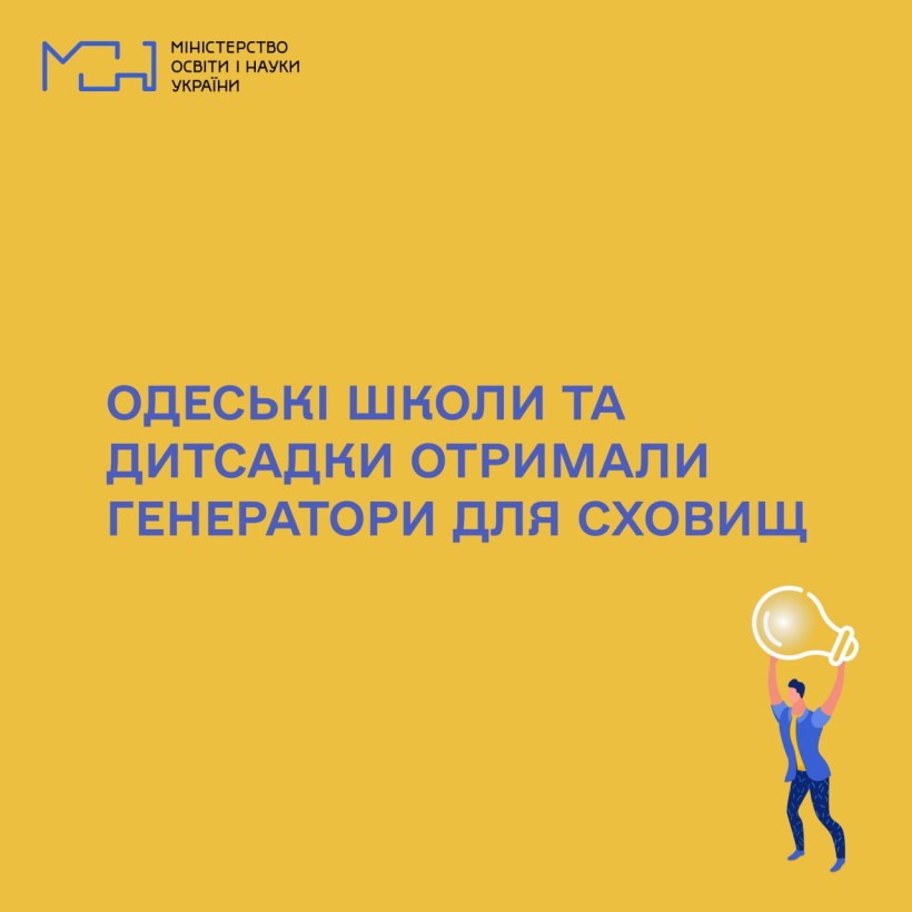 Одеські школи та дитсадки отримали генератори для сховищ