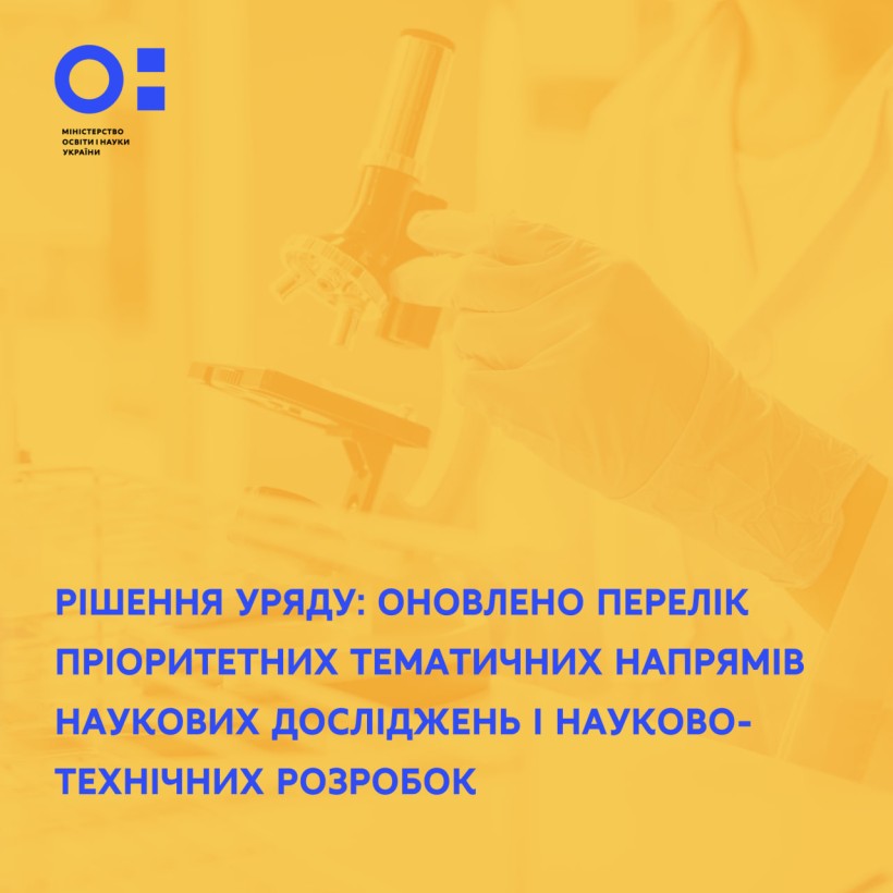 Рішення уряду: оновлено перелік пріоритетних тематичних напрямів наукових досліджень і науково-технічних розробок