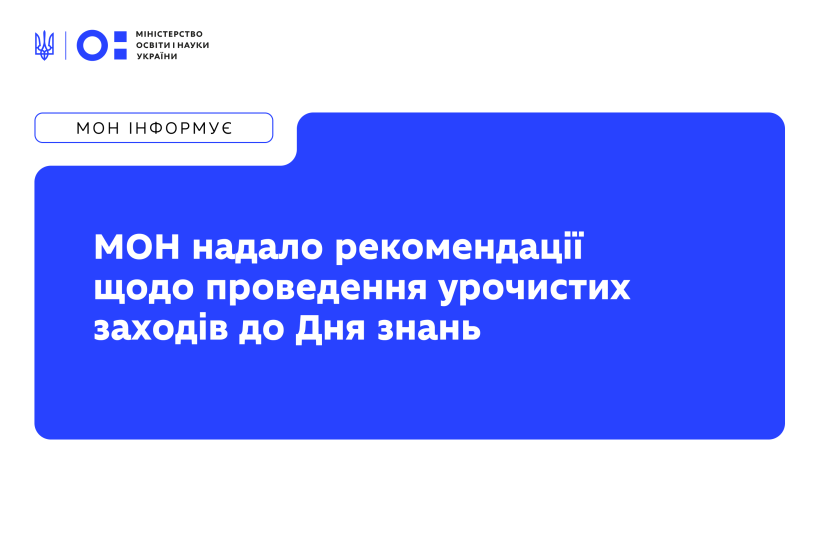 МОН надало рекомендації щодо проведення урочистих заходів до Дня знань