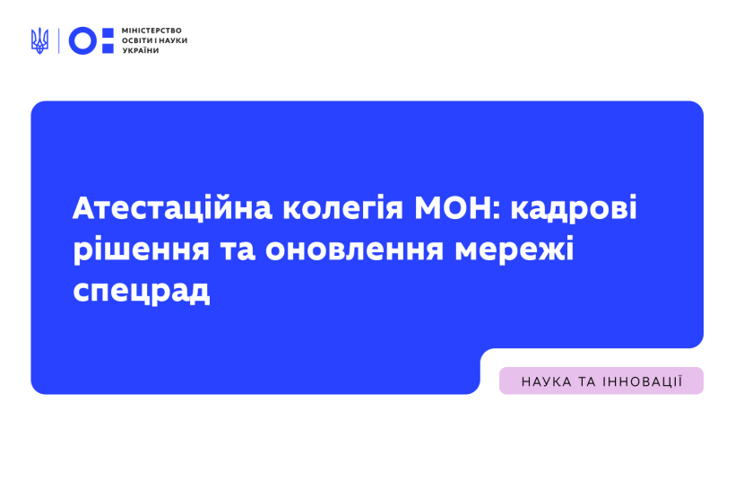 Атестаційна колегія МОН: кадрові рішення та оновлення мережі спецрад