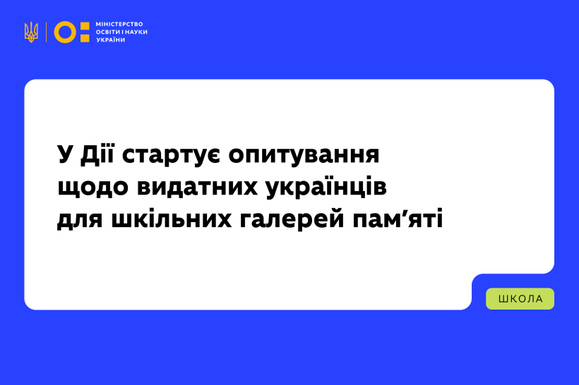У Дії стартує опитування щодо видатних українців для шкільних галерей пам’яті