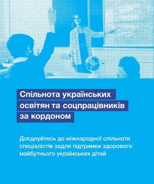 ЮНІСЕФ гуртує українських освітян і соціальних працівників за кордоном