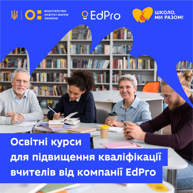 Освітні курси для підвищення кваліфікації вчителів від компанії EdPro