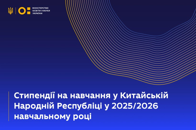 Стипендії на навчання у Китайській Народній Республіці у 2025/2026 навчальному році