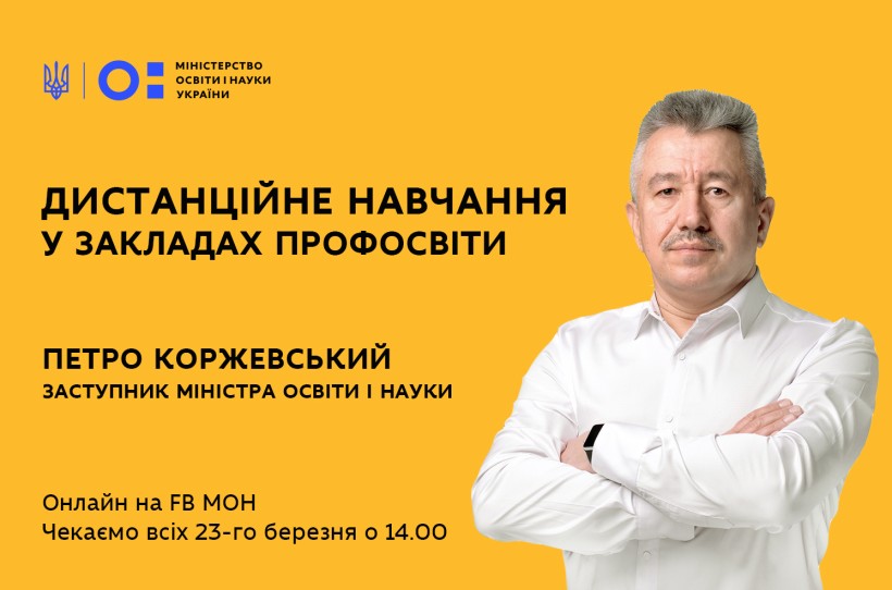 23 березня заступник Міністра Петро Коржевський розповість про особливості дистанційного навчання у закладах профосвіти під час карантину