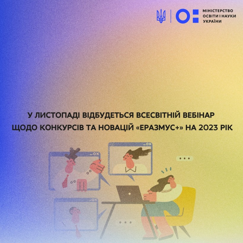 У листопаді відбудеться всесвітній вебінар щодо конкурсів та новацій «Еразмус+» на 2023 р.