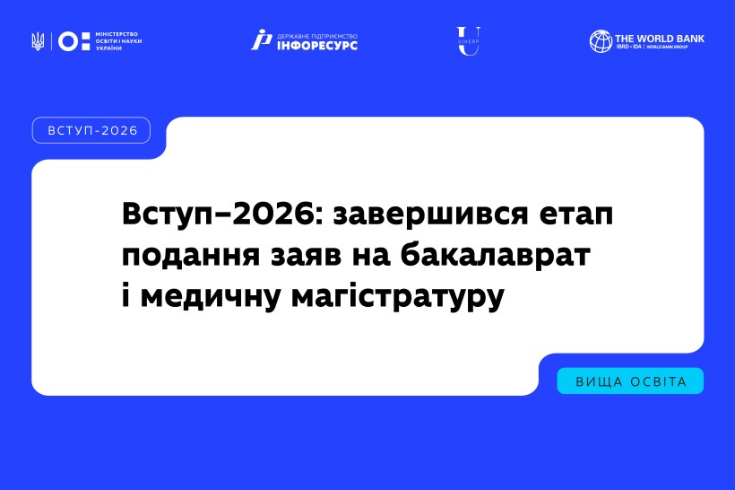 Вступ–2026: завершився етап подання заяв на бакалаврат і медичну магістратуру