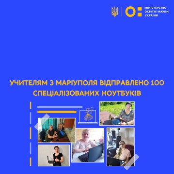 Учителям з Маріуполя відправлено 100 спеціалізованих ноутбуків