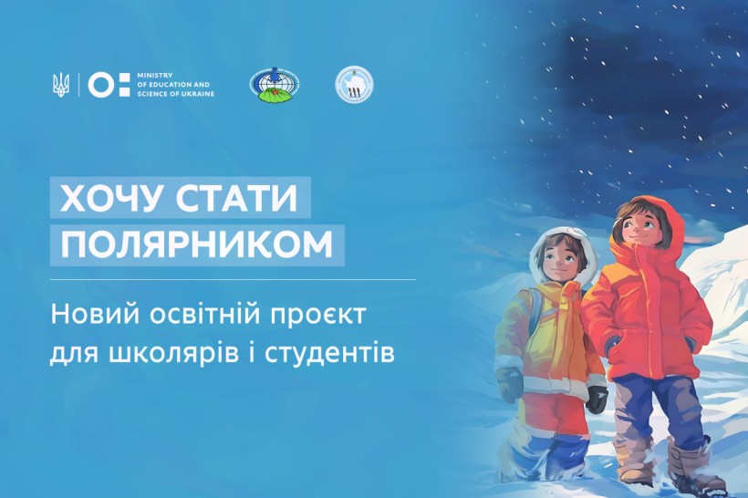 «Хочу стати полярником»: для школярів і студентів почався освітній проєкт від НЕНЦ та НАНЦ
