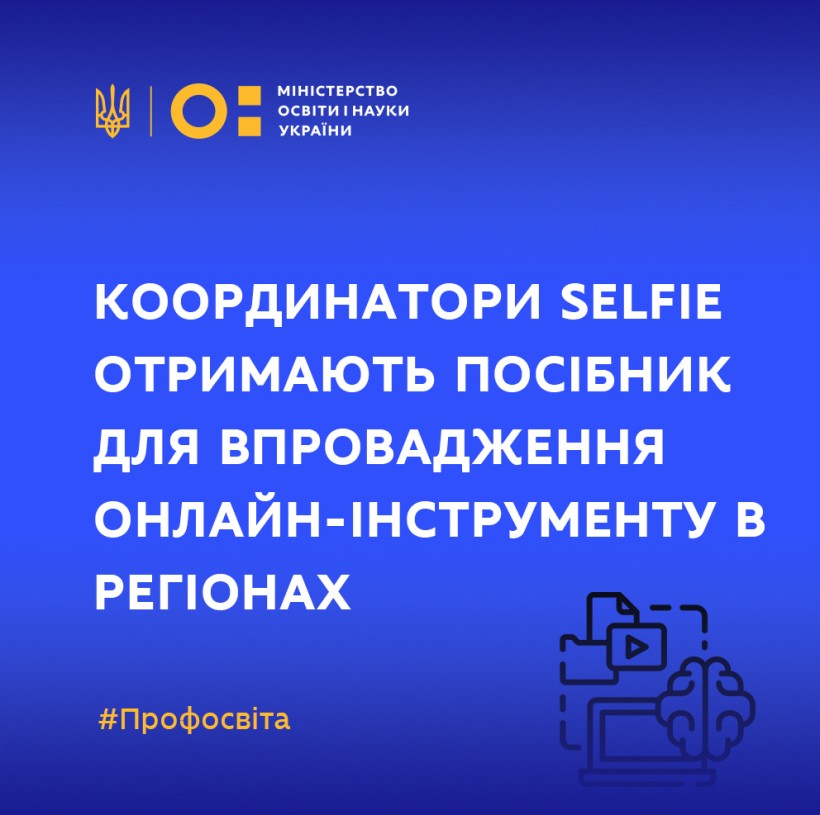 Регіональні координатори онлайн-інструменту SELFIE отримають посібник, який допоможе у впровадженні проєкту в регіонах