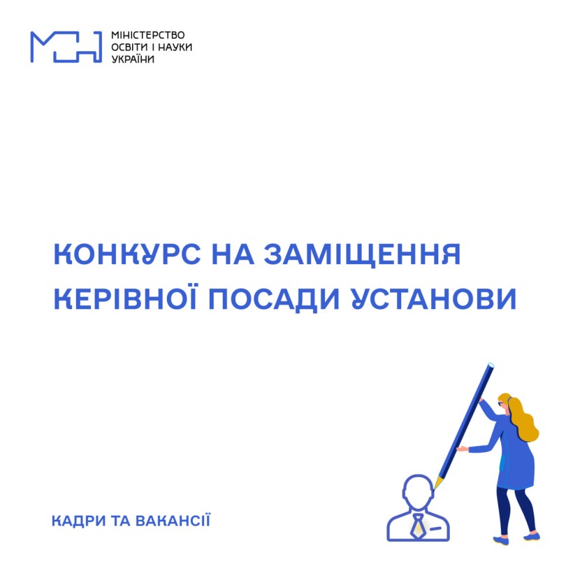 МОН оголошує конкурс на заміщення посади ректора Української інженерно-педагогічної академії