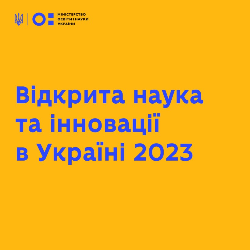 У жовтні відбудеться Друга міжнародна конференція «Відкрита наука та інновації в Україні 2023»